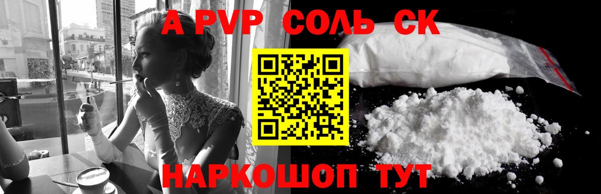 А ПВП  А ПВП Crystall  Альфа ПВП СК  Шадринск  Вход с VPN  купить наркоту  Alpha PVP СК КРИС 