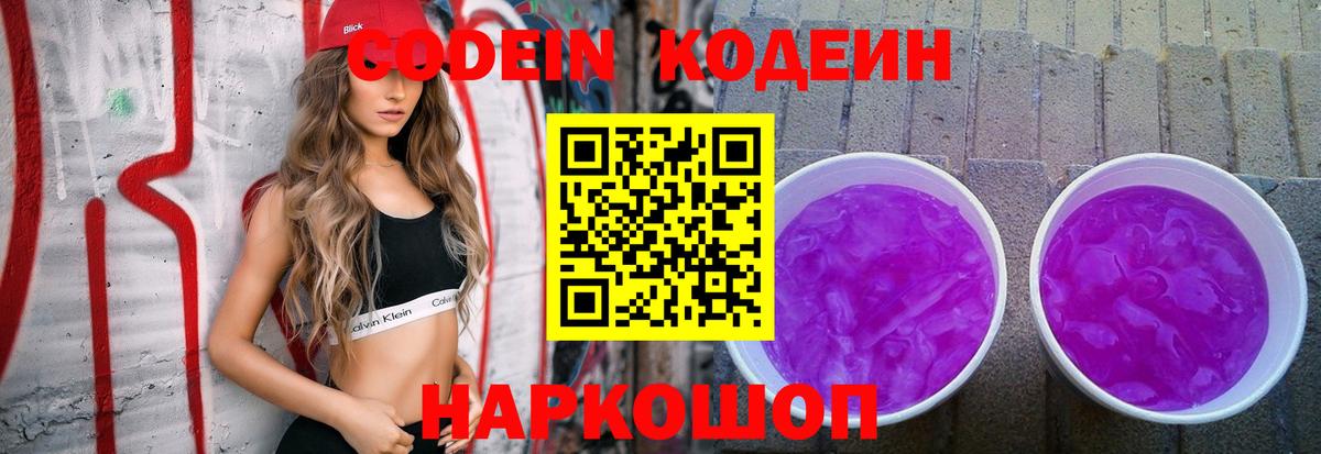 Кодеиновый сироп Lean Purple Drank Шадринск