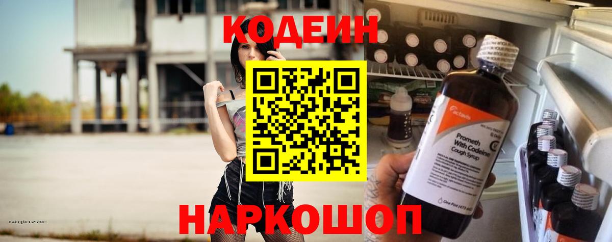 Шадринск  Codein напиток Lean (лин)  Вход с VPN 